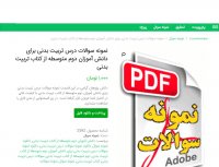 دانلود نمونه سوالات درس تربیت بدنی برای دانش آموزان دوم متوسطه PDF