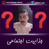 جذابیت اجتماعی (امیرحسین حقیقی)