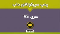 پمپ سیرکولاتور داب VS | اطلاعات فنی | مشخصات | پمپ آب خنک