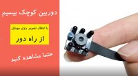 دوربین مداربسته فلتی - دوربین کوچک فلتی - دیجی ویرا