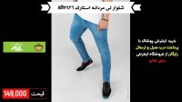 خرید شلوار لی مردانه استارک sh3436 با پرداخت درب منزل و ارسال رایگان