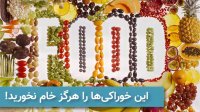خوراکی ها را هرگز خام نخورید!