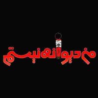 دانلود فیلم من دیوانه نیستم کامل و بدون سانسور