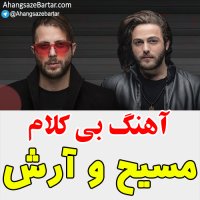 آهنگ بدون کلام بد به دل از مسیح و آرش Ap