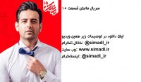 دانلود قسمت پانزدهم 15 سریال مانکن
