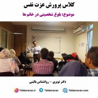 بلوغ شخصیتی در خانم ها - کلاس پرورش عزت نفس
