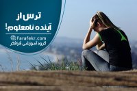 چرا از تغییر می ترسیم؟ عدم قطعیت دلیل اصلی ترس از تغییر است! - فرافکر