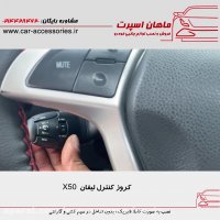 کروز کنترل لیفان X50 - ماهان اسپرت