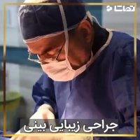 فیلم جراحی زیبایی بینی
