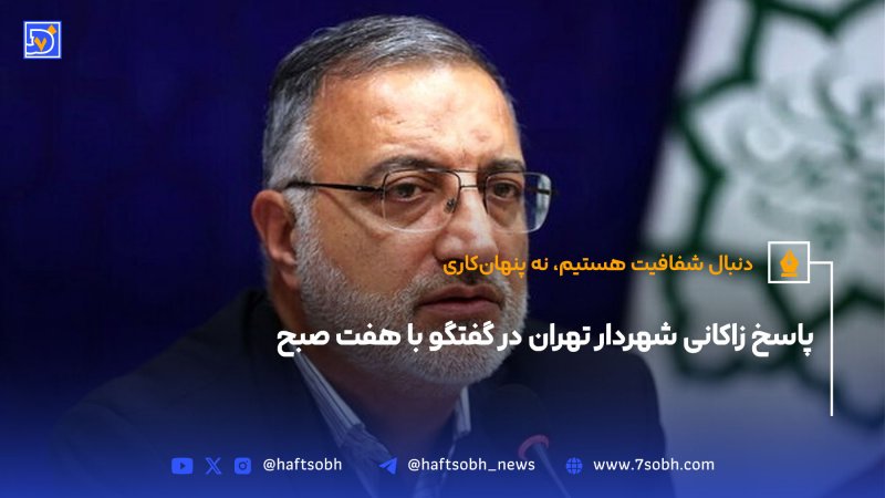 دنبال شفافیت هستیم نه پنهان&zwnj;کاری