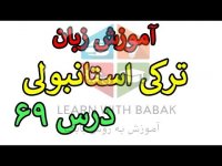 آموزش زبان ترکی استانبولی - مکالمه با دوستان متن و کلمات جدید – درس 69