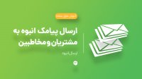 ارسال پیامک انبوه به مشتریان و مخاطبین