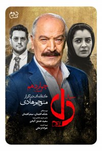 سریال دل قسمت 14