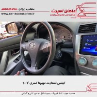 کیلس استارت تویوتا کمری ۲۰۰۷ - ماهان اسپرت