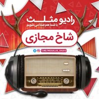 قسمت نهم رادیو مثلث(شاخ مجازی)