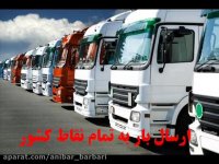 آیا به كامیون نیاز دارید ؟