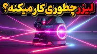 لیزر چطوری کار میکنه؟