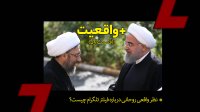 بعلاوه واقعیت|قسمت اول: نظر واقعی روحانی درباره فیلتر تلگرام چیست؟