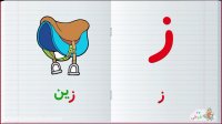 آموزش الفبای فارسی : حرف ز