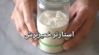 طرز تهیه خمیر ترش (استارتر) به روشی جدید با نکات کامل