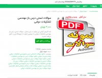 دانلود سوالات تستی درس باز مهندسی تشکیلات دولتی pdf