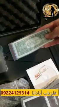 فلزیاب اپادانا 09224125314 - ردیاب ری فایندر Ray Finder