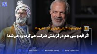 اگر فردوسی هم در گزینش شرکت میکرد رد می شد