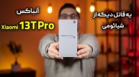 آنباکس گوشی شیائومی 13 تی پرو | Xiaomi 13T Pro