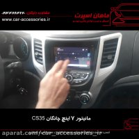 مانیتور ۷ اینچ چانگان CS35 - ماهان اسپرت