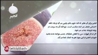دانش تغذیه - خواص درمانی انجیر