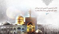 یا امام رضا سفیری از جانب بارگاهت آمده