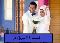 دانلود قسمت 34 سریال دل | قسمت سی و چهارم سریال دل