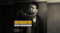 مهدی مقدم خوشبختم Mehdi Moghadam Khoshbakhtam