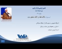 تفسیر سوره مبارکه حمد جلسه ۲۲ - آیت الله جوادی آملی