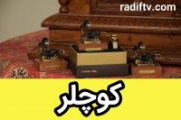 موزیک باکس کوچلر - جعبه موزیکال کوچلر