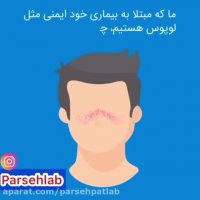 بیماری خود ایمنی و کرونا