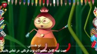 ترانه شاد کودکانه حرف ر | توت فرنگی