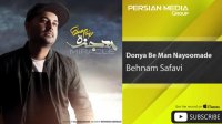 آهنگ بهنام صفوی به نام دنیا به من نیومده