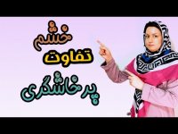 روانشناسی کودک - خشم و پرخاشگری