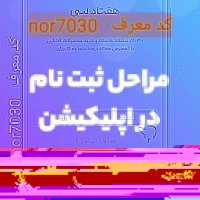 مراحل ثبت نام در اپلیکیشن درآمدزای 7030 هفتادسی