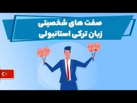 صفت های مهم در زبان ترکی استانبولی