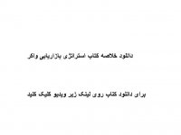 دانلود خلاصه کتاب استراتژی بازاریابی واکر pdf