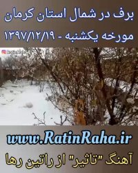 راتین رها - آهنگ شاد و عاشقانه تاثیر + برف اسفند97 در شمال استان کرمان
