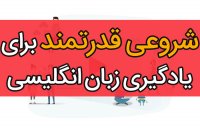 آیا نمی خواهید از 7 رازی که برای شروعی قدرتمند یادگیری زبان انگلیسی وجود دارد باخبر باشید؟