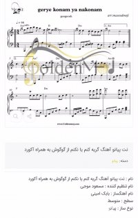 نت گریه کنم یا نکنم گوگوش