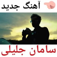 دانلود آهنگ جدید سامان جلیلی به نام عاشقتم