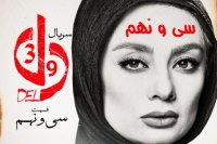 دانلود قسمت س و نهم دل / قسمت جدید (رایگان)