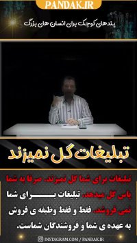 تبلیغات گل نمیزند بلکه برای کسب و کار شما پاس گل محسوب می شود. 09125281952