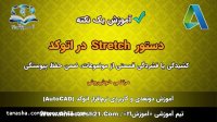 آموزش اتوکد | صفر تا صد | دستور Stretch در اتوکد | برای افزایش یا کاهش طول قسمتی از موضوعات
