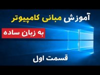 آموزش مبانی کامپیوتر به زبان ساده_ قسمت اول _ Computer Basics Part 1